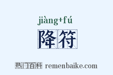 降符是什么意思的图片
